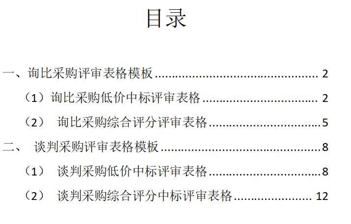 昌都市电子卖场采购单位评审文件模板（询比采购/谈判采购）