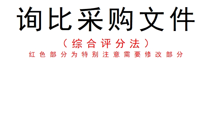 昌都市电子卖场采购单位需求文件模板（询比采购/谈判采购）