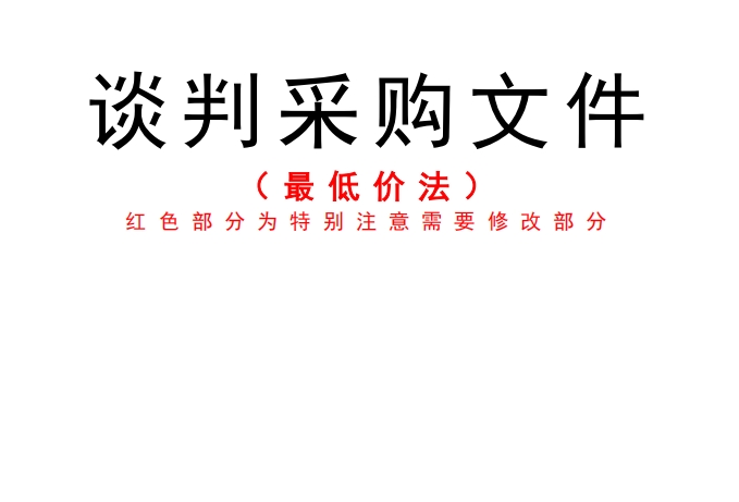 昌都市电子卖场采购单位需求文件模板（询比采购/谈判采购）