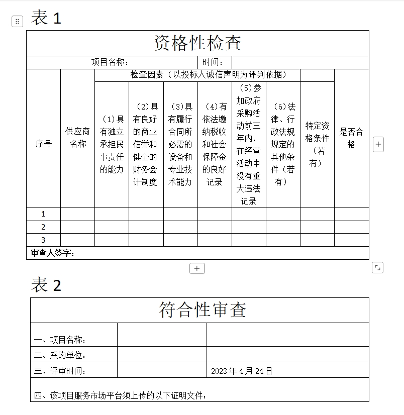 昌都市电子卖场采购单位评审文件模板（询比采购/谈判采购）