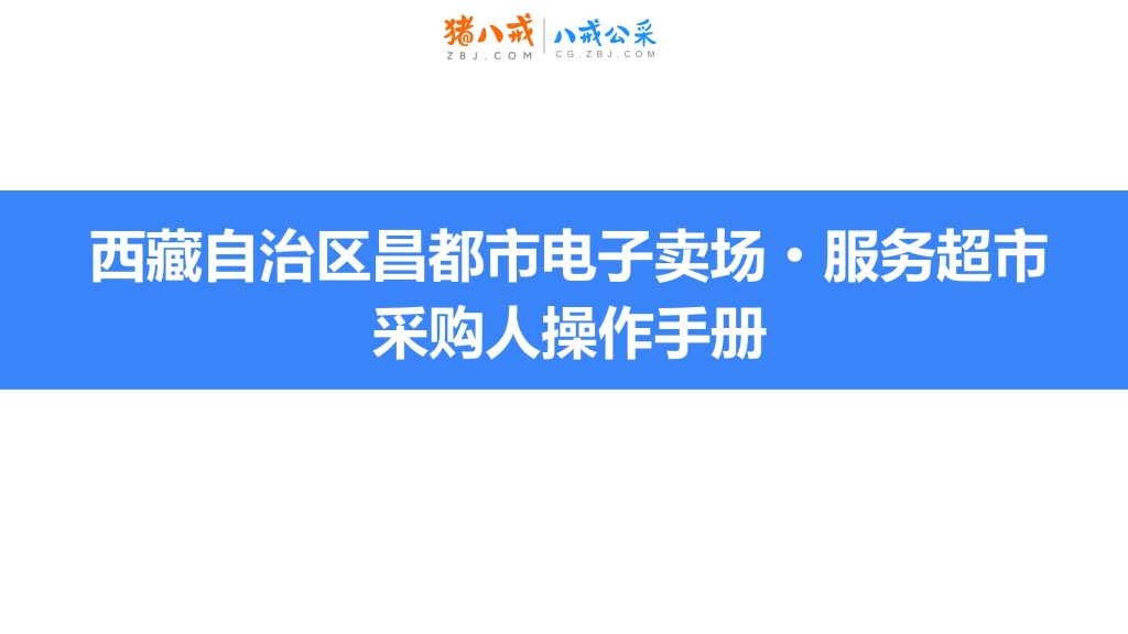 西藏昌都市电子卖场采购人培训手册——八戒公采