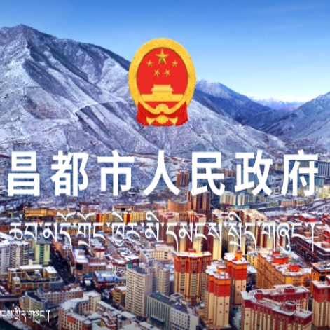 昌都市人民政府